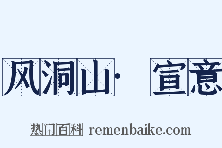 风洞山·宣意是什么意思的图片